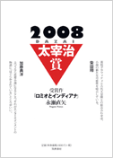 太宰治賞2008