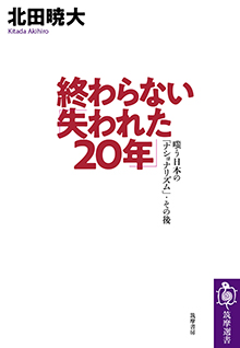 終わらない「失われた２０年」　─嗤う日本の「ナショナリズム」・その後