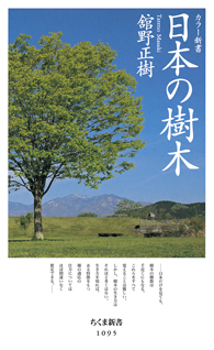 カラー新書　日本の樹木