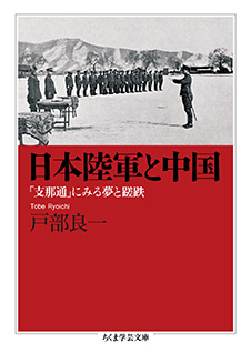 日本陸軍と中国　─「支那通」にみる夢と蹉跌