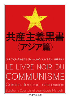 共産主義黒書〈アジア篇〉