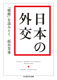 日本の外交　─「戦後」を読みとく
