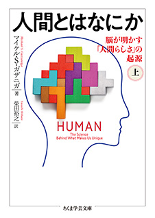 人間とはなにか　上　─脳が明かす「人間らしさ」の起源