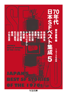 ７０年代日本ＳＦベスト集成５　─１９７５年度版