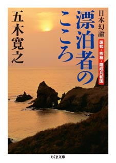 日本幻論　―漂泊者のこころ　─蓮如・熊楠・隠岐共和国