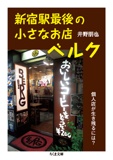 新宿駅最後の小さなお店ベルク　─個人店が生き残るには？
