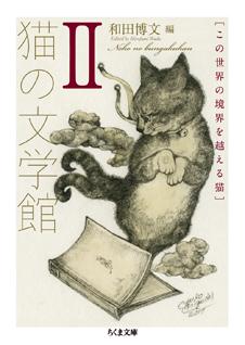 猫の文学館２　─この世界の境界を越える猫
