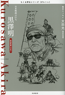 ちくま評伝シリーズ〈ポルトレ〉黒澤明　─日本映画の巨人