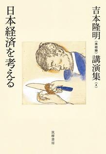 吉本隆明〈未収録〉講演集第４巻　日本経済を考える