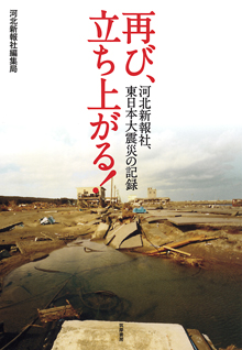 再び、立ち上がる！　─河北新報社、東日本大震災の記録