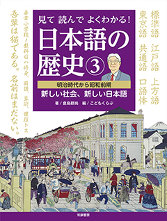 見て読んでよくわかる！　日本語の歴史３　─明治時代から昭和前期　新しい社会、新しい日本語