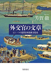外交官の文章　─もう一つの近代日本比較文化史