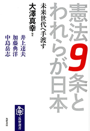 憲法９条とわれらが日本　─未来世代へ手渡す