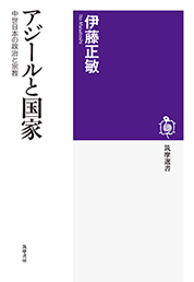 アジールと国家　─中世日本の政治と宗教