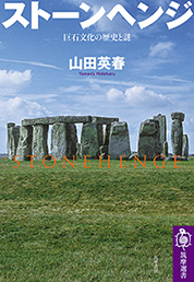 ストーンヘンジ　─巨石文化の歴史と謎