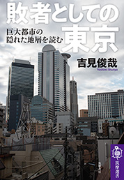 敗者としての東京　─巨大都市の隠れた地層を読む