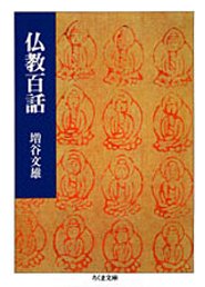 仏教百話