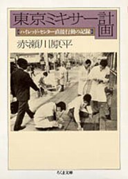 東京ミキサー計画　─ハイレッド・センター直接行動の記録