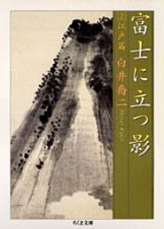 富士に立つ影　２　─江戸篇