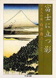 富士に立つ影　３　─主人公篇