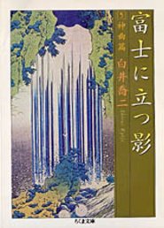 富士に立つ影　５　─神曲篇