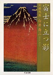 富士に立つ影　８　─孫代篇