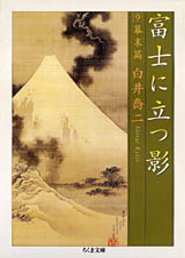 富士に立つ影　９　─幕末篇