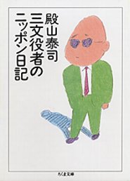 三文役者のニッポン日記
