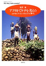 アフリカでケチを考えた　─エチオピア・コンソの人びとと暮らし