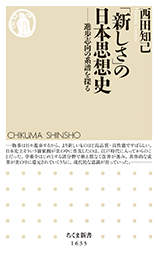「新しさ」の日本思想史　─進歩志向の系譜を探る