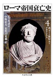 ローマ帝国衰亡史　４　─西ゴート族侵入とテオドシウス