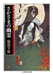 さかさまの幽霊　─〈視〉の江戸文化論