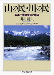 山の民・川の民　　─日本中世の生活と信仰