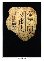漢字の文化史