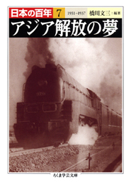 日本の百年７　アジア解放の夢　１９３４―１９３７