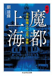 増補　魔都上海　─日本知識人の「近代」体験