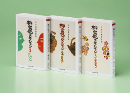 柳宗悦コレクション　全３冊セット