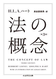 法の概念　第３版　Ｈ．Ｌ．Ａ．ハート