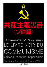 共産主義黒書〈ソ連篇〉