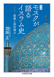 増補　モスクが語るイスラム史　─建築と政治権力