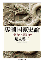 専制国家史論　─中国史から世界史へ