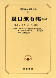 現代日本文学大系１８　夏目漱石集（二）