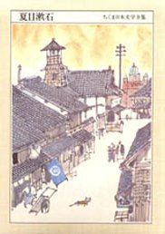 ちくま日本文学全集２３　夏目漱石　─夏目漱石