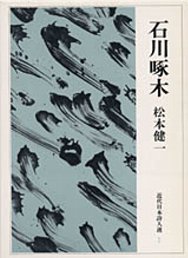 近代日本詩人選　７　─石川啄木