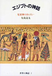 世界の神話　２　エジプトの神話　─兄弟神のあらそい
