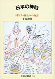 世界の神話１０　日本の神話　─国生み・神産みの物語