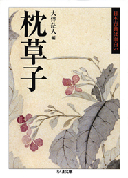 枕草子　　─日本古典は面白い