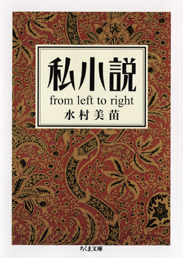 私小説　from left to right