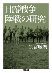 日露戦争陸戦の研究