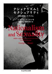 ナショナリズムとセクシュアリティ　─市民道徳とナチズム